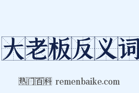 大老板反义词是什么意思的图片